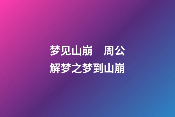 梦见山崩　周公解梦之梦到山崩